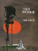 Dhvaj Vijayacha By Ratanji Asha