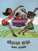 Potacha Prashna By Godbole Mangala