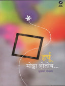 Harshu Motha Hotoy By Gokhale Suvarna