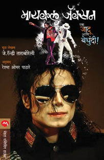 Micle Jackson Ek Jadu Aniedhundi By Taraboreli J. Randy, Pathare Reshma