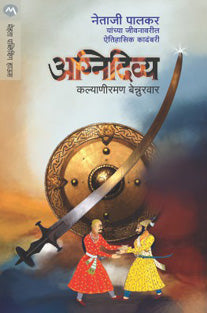 Agnidivya Netaji Palakar By Kalyaniraman Bennurwar