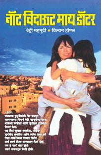 Not Without My Daughter By Purandare Madhuri