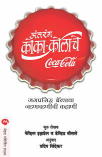 Antarang Coca-Colache By Sindekar Pradeep