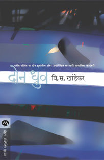 Don Dhruv By Khandekar V S