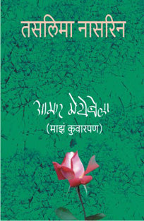 Amar Meyebela By Nasreen Taslima, Gadkari Mrinalini