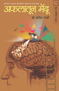 Afalatun Mendu By Gandhi Anil