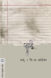 Ashru By Khandekar V S