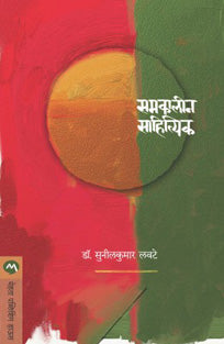 Samakalin Sahityik By Lavate Sunilkumar