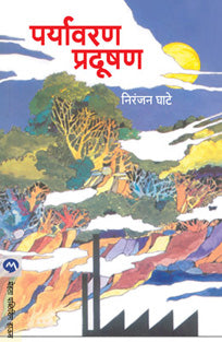 Paryavaran Pradushan By Ghate Niranjan