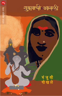 Tukayachi Avali By Gokhale Manjushree