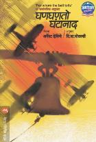 GHANGHANTO GHANTANAD  BY ERNEST HEMINGWAY , D.B.MOKASHI
