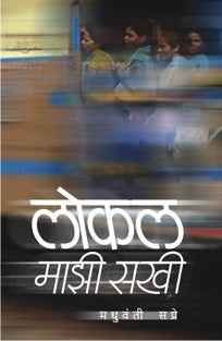 Local Mazi Sakhi By Sapre Madhuvanti
