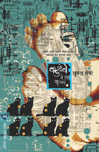 Vasudeve Nela Shrikrushna By Gogte Shubhada