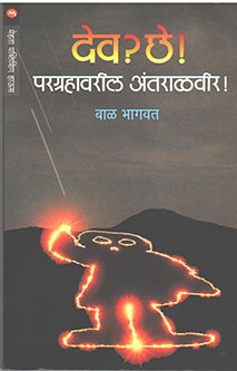 Dev Chhe By Bhagwat Bal