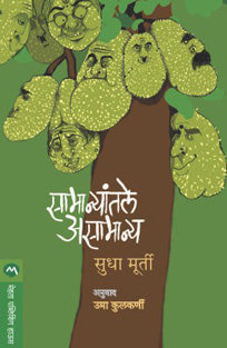 Samanyatale Asamanya By Murthy Sudha