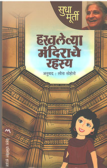 Haravalelya Mandirache Rahasya By Sohoni Leena, Murthy Sudha