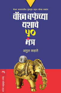 Warrenuffet Chya Yashache 50 Mantra By Kahate Atul