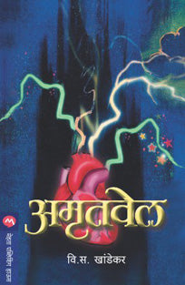 Amrutavel By Khandekar V S
