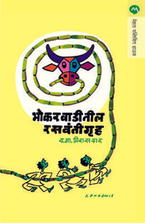Bhokaravaditil Rasavantigruh By Mirasadar D M