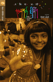 Slumgirl Dreming By Joshi Maitreyi