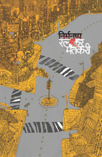 Nirmanushya By Matkari Ratnakar