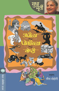 Ajichya Potaditil Goshti By Murthy Sudha