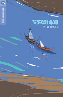 Ekadash Katha By Mahajan Chhaya, Kanetkar Neelima