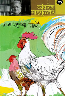 Gavakadachya Goshti By Madgulkar Venkatesh