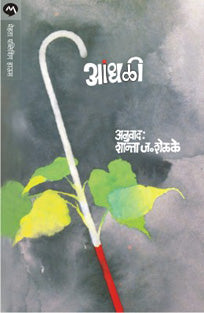 Andhali By Shelke Shanta J