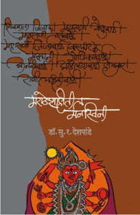 Maratheshahitil Manaswini By Deshpande S R