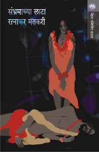 Sambhramachya Lata By Matkari Ratnakar