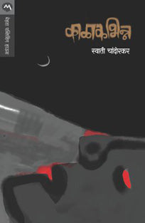 Kalakabhinn By Chandorkar Swati