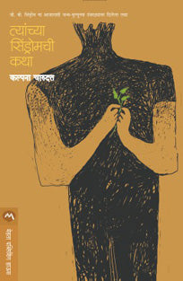 Tyanchya Sindromachi Katha By Charudatta Kalpana