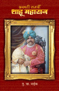 Chatrapati Rajashri Shahu Maharaj By Naik T.B.