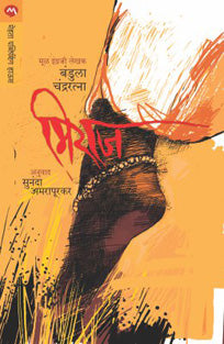 Mirage By Amarapurkar Sunanda