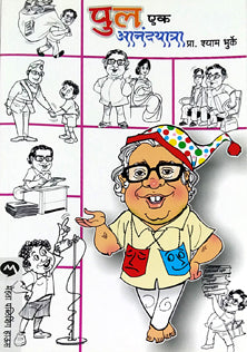 Pul Ek Anandayatra By Bhurke Shyam