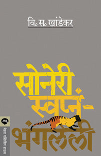 Soneri Swapnanhangaleli By Khandekar V S