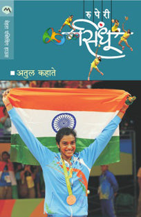 Ruperi Sindhu By Kahate Atul