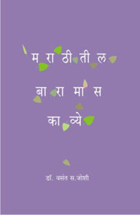 Marathitilaramas Kavye By Joshi Vasant