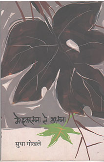 Mohataramma Te Amma By Gokhale Sudha