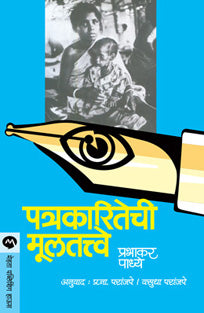 Patrakaritechi Mulatatve By Paranjape Vasudha