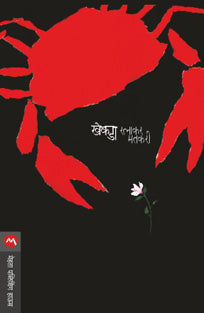 Khekada By Matkari Ratnakar