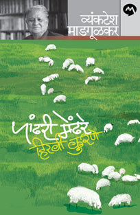 Pandhari Mendhare Hiravi Kurane By Madgulkar Venkatesh