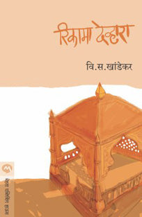 Rikama Devhara By Khandekar V S
