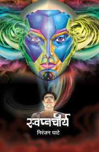 Swapnachaurya By Ghate Niranjan