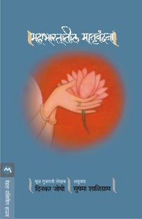 Mahabharatatil Matruvandana By Shaligram Sushma