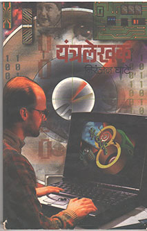 Yantralekhak By Ghate Niranjan