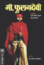 MI PHOOLANDEVI  BY  PHOOLANDEVI MARIE - THERESE CUNY & PAUL RAMBALI  PRAMOD JOGLEKAR