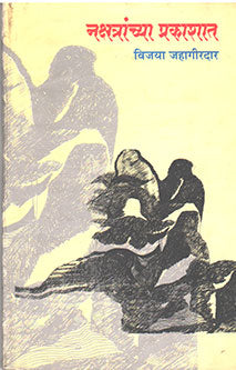 Nakshatranchya Prakashat By Jahagirdar Vijaya