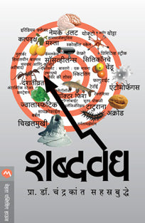 Shabdavedh By Sahastrabuddhe Chandrakant